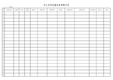 4.2.3.21  老人房间设施设备维修记录